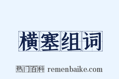 横塞组词是什么意思的图片